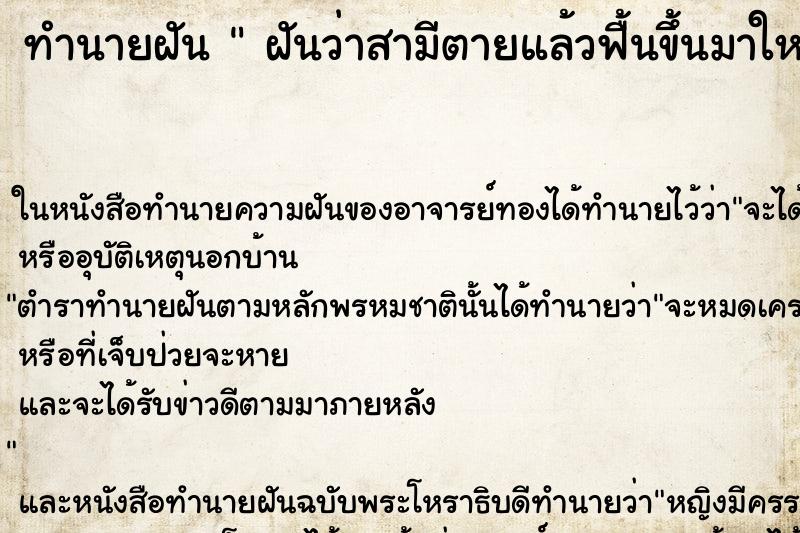 ทำนายฝัน  ฝันว่าสามีตายแล้วฟื้นขึ้นมาใหม่ ตำราโบราณ แม่นที่สุดในโลก